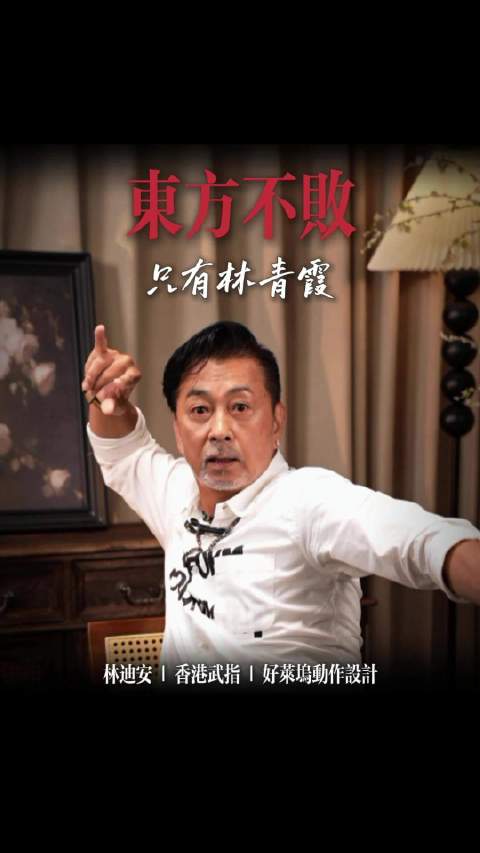 香港武指林迪安：我觉得“东方不败”，就是形容林青霞