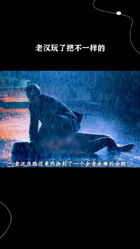 老汉玩了把不一样的