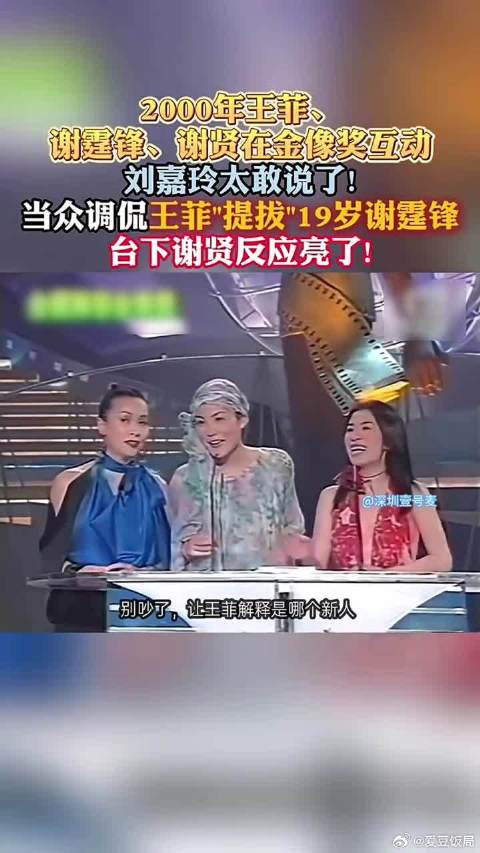2000金像奖颁奖典礼上刘嘉玲调侃王菲老牛吃嫩草，彼时王菲31岁，谢霆锋19岁