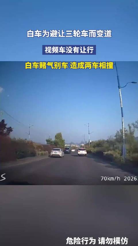 白车为避让三轮车而变道，视频车没有让行，白车赌气别车，造成两车相撞