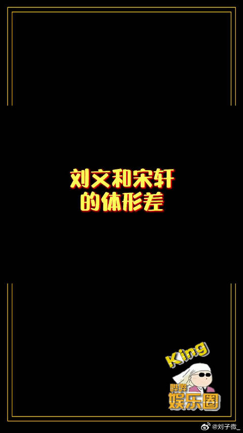 刘耀文和宋亚轩的体形差，瓜花分明