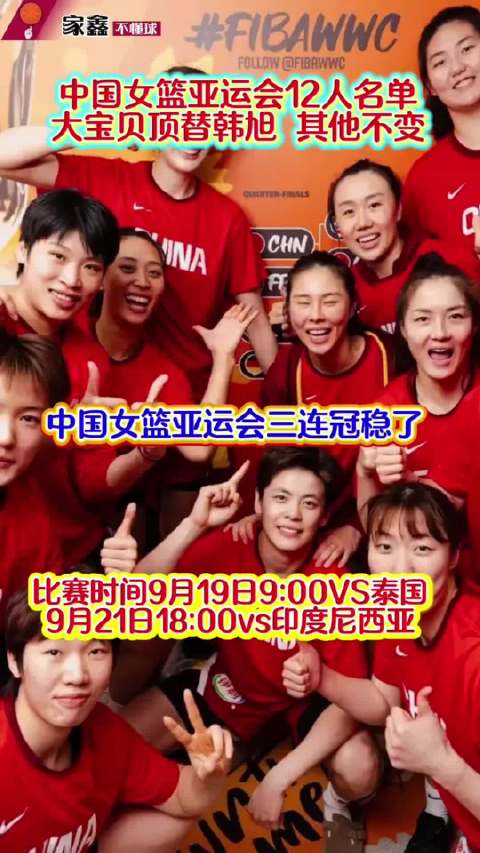 女篮缺韩旭李月汝，新人扛重任卫冕仍可期