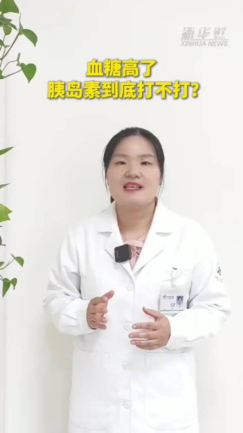 健康我来说｜血糖高了到底打不打胰岛素？