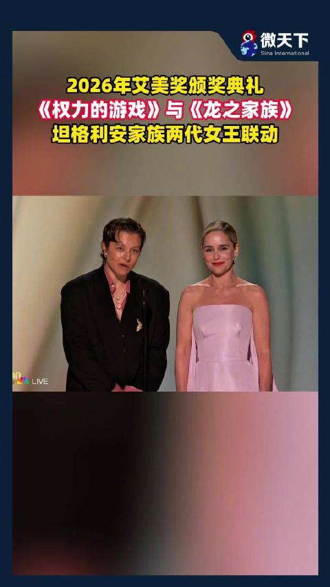 2026艾美奖，权力的游戏与龙之家族两代女王联动