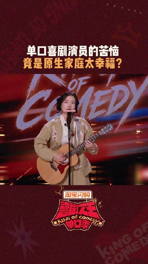 高级的“凡尔赛”只需要简单的弹唱 喜剧之王单口季 13