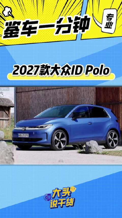 沉浸式体验2027款Polo，物理按键终于回来了！