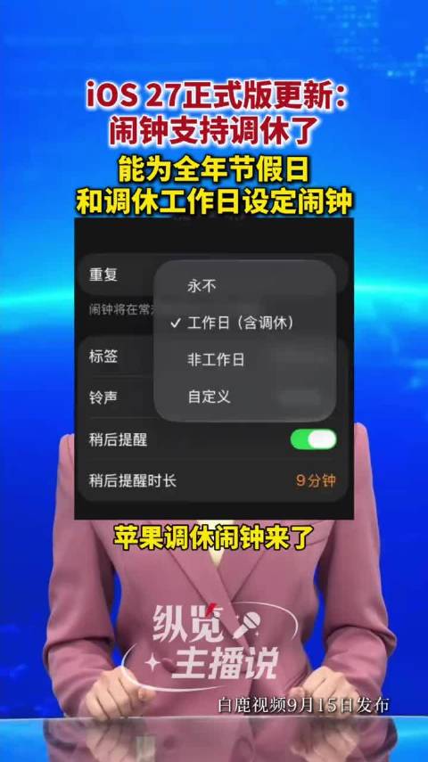 苹果闹钟支持调休调休起不来再也不能赖苹果了