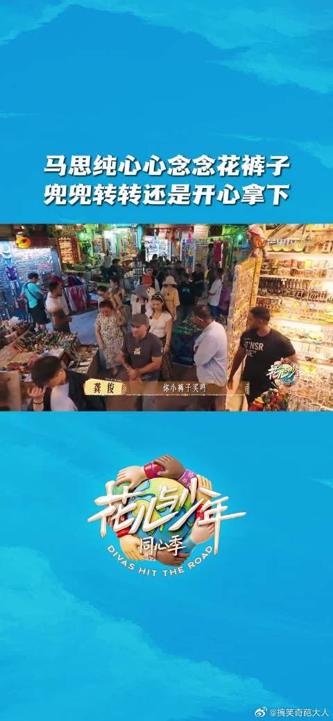 马思纯相中花裤子，砍价后收获心头好