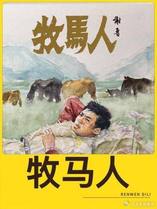 牧马人：拨开时代滤镜，拆解老片里被忽略的细节与真挚内核