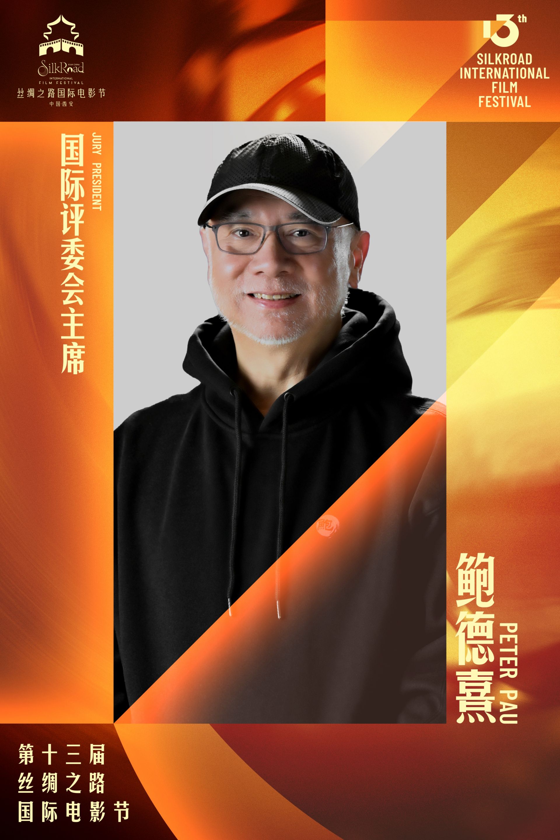 金丝路奖国际评委会海报