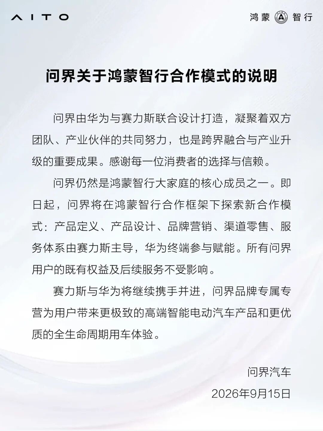 问界在鸿蒙智行框架下进行模式探索 赛力斯与华为将继续携手并进