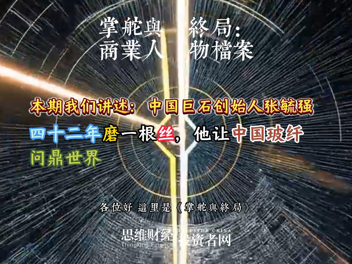 中国巨石创始人张毓强：四十二年磨一根丝，他让中国玻纤问鼎世界丨【商业人物档案】