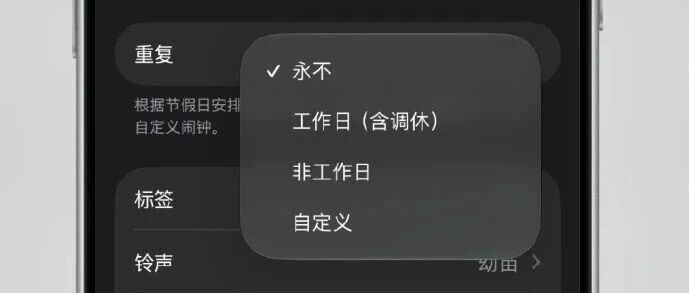 终于来了！苹果手机支持“调休闹钟”