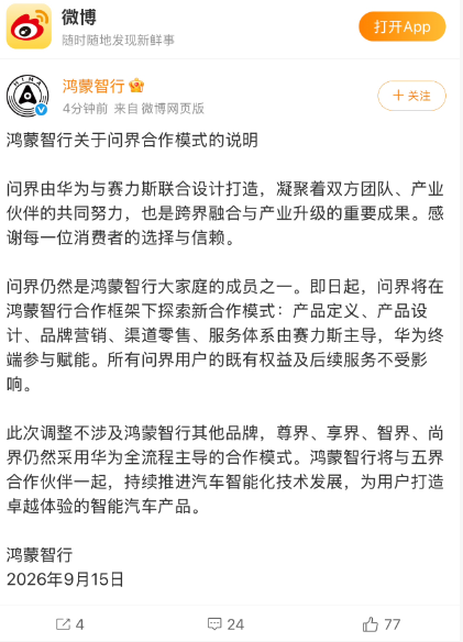 赛力斯“独立”  “问界”迎来大考丨商业快评