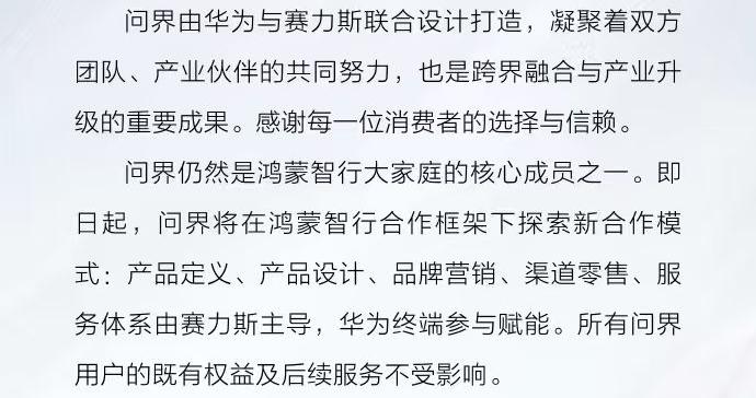 赛力斯拿回问界主导权：品牌将专属专营，仍在鸿蒙智行合作框架下