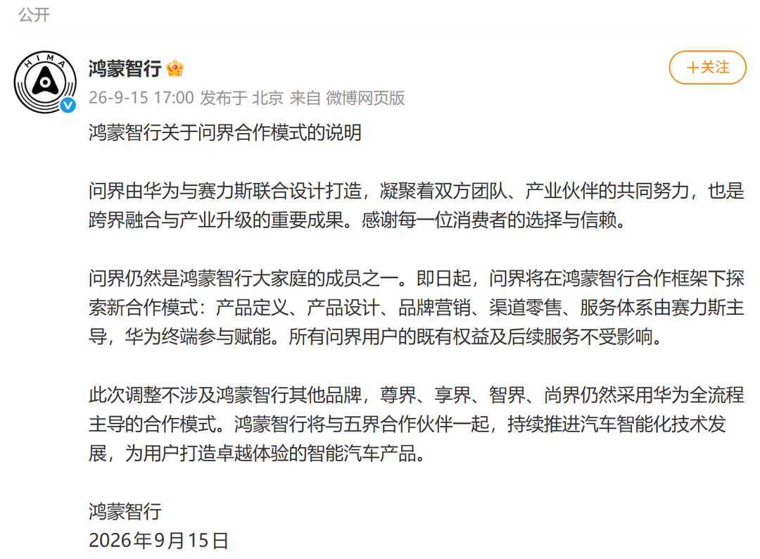 鸿蒙智行：即日起问界将由赛力斯主导，华为终端参与赋能