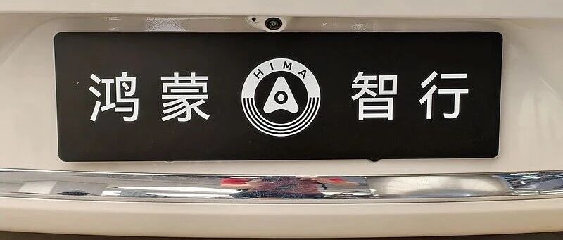 鸿蒙智行：尊界、享界、智界、尚界仍然采用华为全流程主导