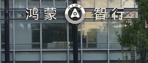 鸿蒙智行：问界仍是鸿蒙智行大家庭成员之一，但品牌渠道等转由赛力斯主导，华为终端参与赋能