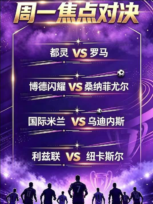意甲挪超英超 都灵vs罗马，博德闪耀vs桑纳菲尤尔，国米vs乌迪内斯，利兹联vs纽卡斯尔 深度解析意甲 挪超 英超