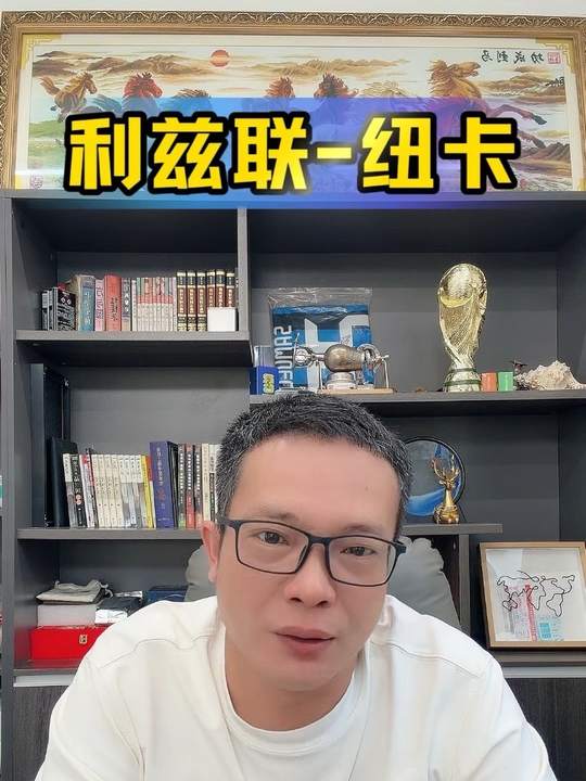 利兹联能否击败纽卡