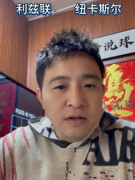 利兹联 纽卡斯尔 丰哥说球 足球 英超