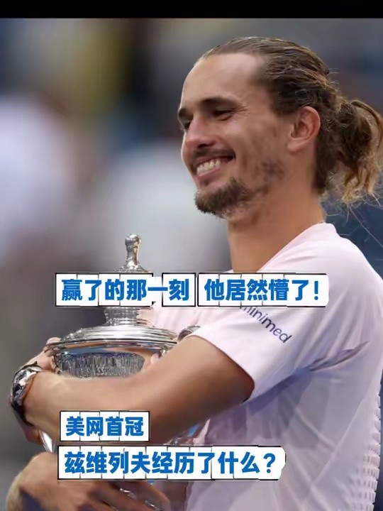 美网首冠，兹维列夫一路经历了什么？ 网球2026美网兹维列夫辛纳网球名场面