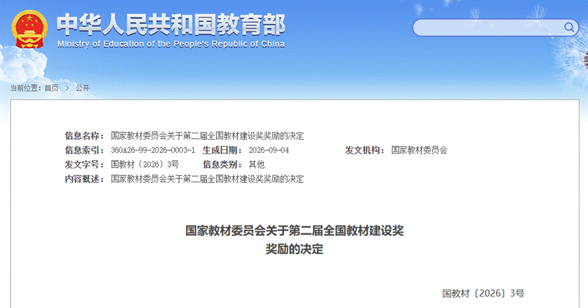 广州新华主编教材荣获第二届全国教材建设奖一等奖 广州新华主编教材荣获第二届全国教材建设奖一等奖