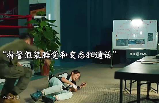 特警为了迷惑变态狂 假装睡觉会被发现吗？