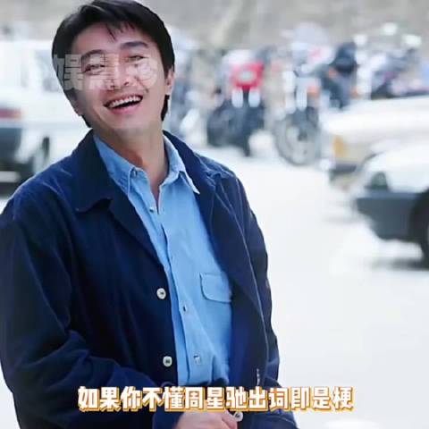 后知后觉这些梗都出自星爷电影 好超前啊 我说白了 没有星爷 现在梗少一半