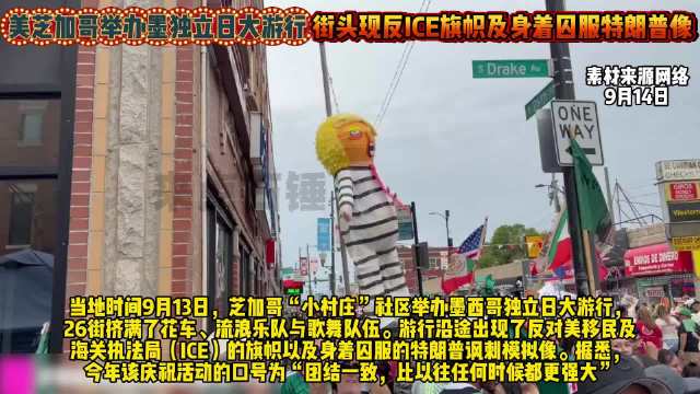当地时间9月13日，芝加哥“小村庄”社区举办墨西哥独立日大游行…