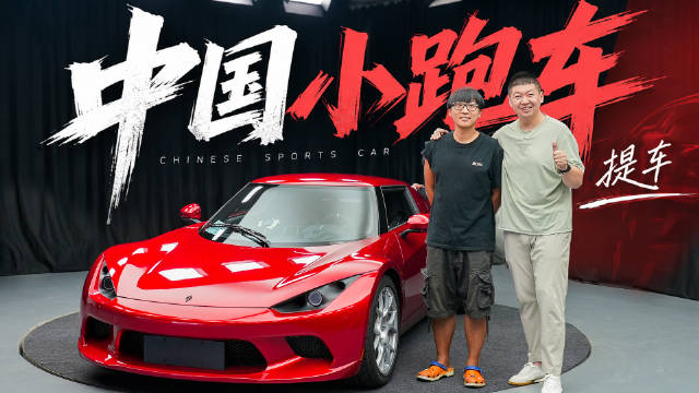 国产小跑车SC01交付，创始人晓彤谈四年造车梦