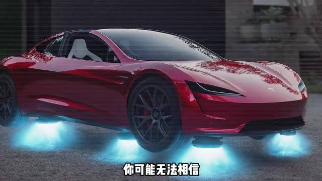 特斯拉新款跑车，空中悬停画面曝光！1.1秒破百，但进不了国内！