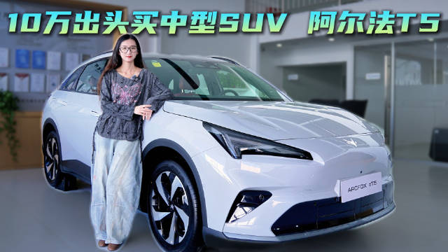 极狐阿尔法T5 宁德电池+800V 10.48万起值不值得买？