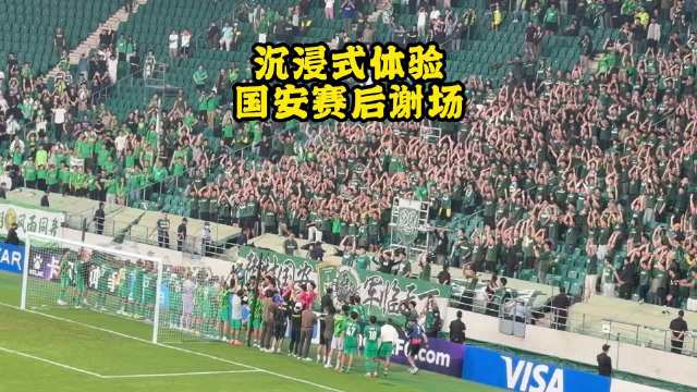 沉浸式体验国安赛后谢场