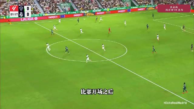 皇马3比2绝杀埃尔切，姆巴佩维尼修斯开场造险