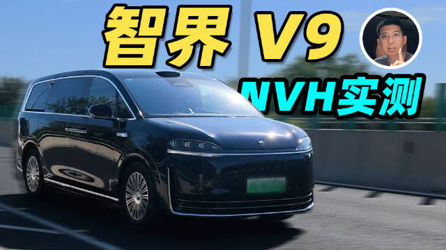 关上车门，世界静了？！智界V9 多场景 NVH 实测！
