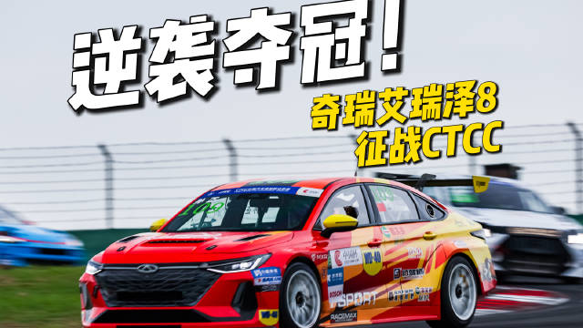 CTCC上海站艾瑞泽8刷新最快圈速,斩获三冠