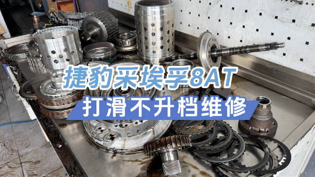 捷豹F-type采埃孚8AT打滑不升档，转速升高速度仅40码，变速箱分解维修
