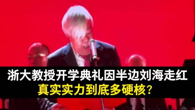 浙大教授开学典礼甩头发走红，被称浙大陶喆