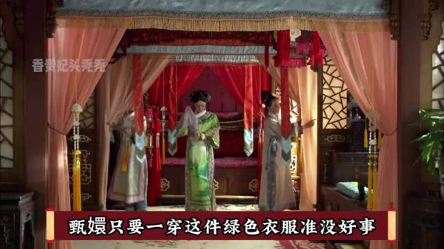 甄嬛绿衣带灾劫，欢宜香藏太后安陵容多方算计