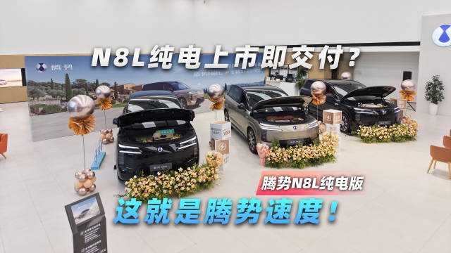 N8L纯电上市即交付？这就是腾势速度！