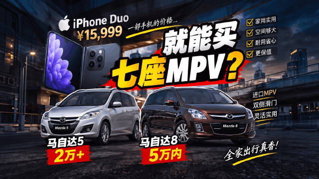 老婆要iPhone Duo，我反手买了台七座马自达
