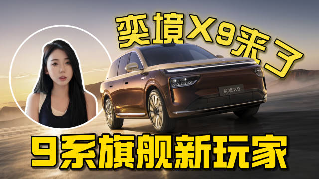9系旗舰新玩家，奕境X9靠什么对标理想L9、问界M9