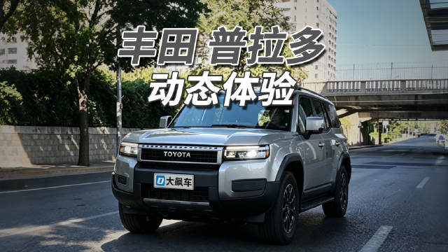 17万公里丰田普拉多试驾，动力强劲胜似新车