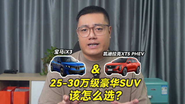 凯迪拉克XT5 PHEV对上宝马iX3，25-30万级豪华SUV该怎么选？