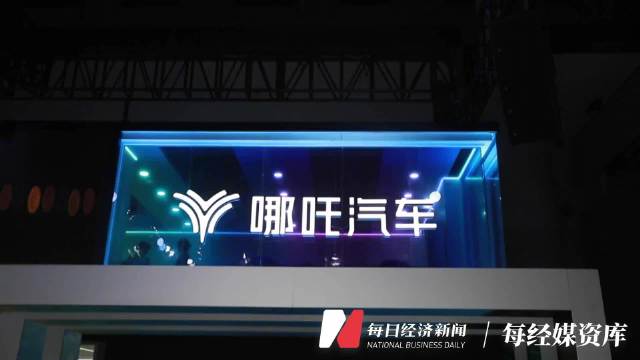 太乙圣莲欲拟出资30亿元入主哪吒汽车