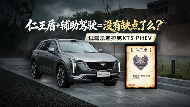 凯迪拉克XT5 PHEV，又多了一个不买BBA的理由？