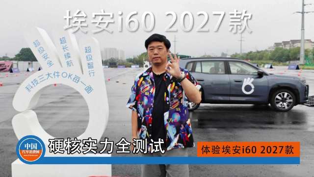 硬核实力全测试 体验埃安i60 2027款