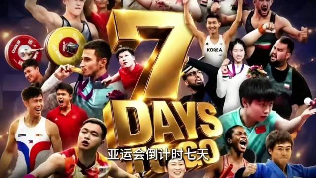 樊振东未参赛登亚运海报，系亚洲体育传奇名片