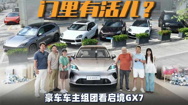 豪车车主组团体验启境GX7，20秒变纯平大床